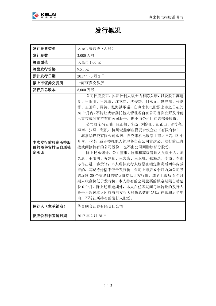 克来机电公开发行股票招股说明书_第1页