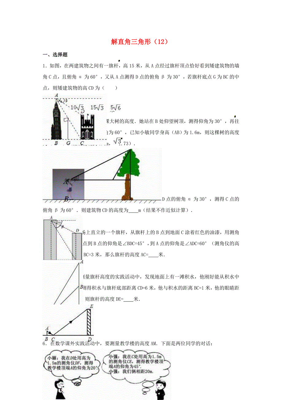 中考数学专项复习《解直角三角形（12）》练习（无答案） 浙教版_第1页