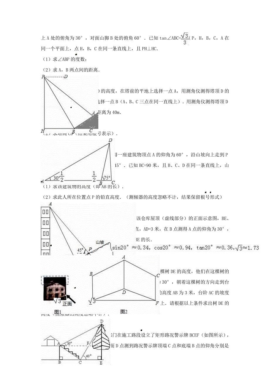 中考数学专项复习《解直角三角形（12）》练习（无答案） 浙教版_第5页