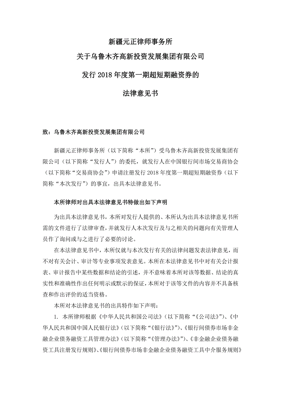 乌鲁木齐高新投资发展集团有限公司2018第一期超短期融资券法律意见书_第2页