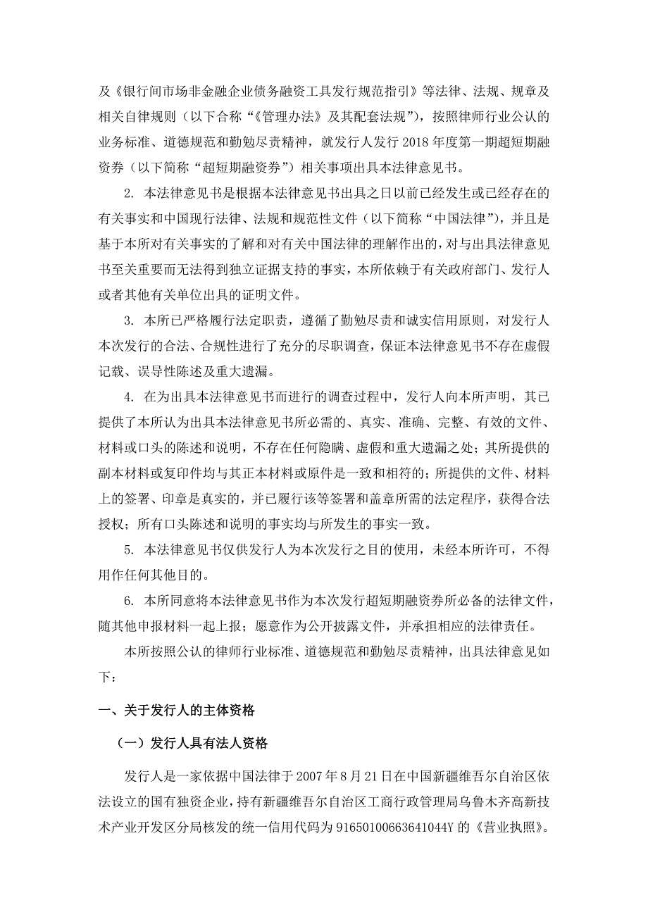 乌鲁木齐高新投资发展集团有限公司2018第一期超短期融资券法律意见书_第3页