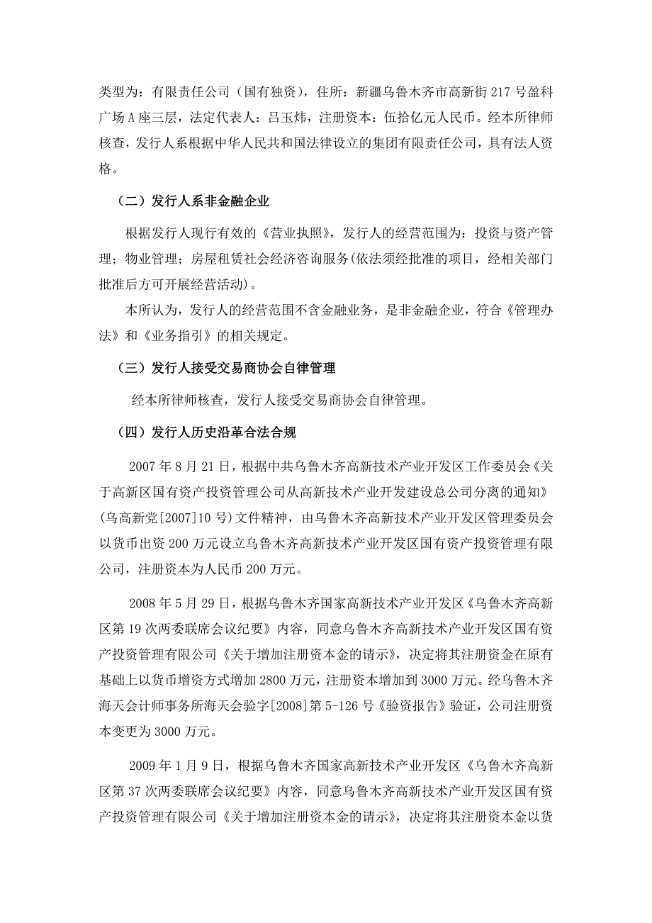 乌鲁木齐高新投资发展集团有限公司2018第一期超短期融资券法律意见书_第4页