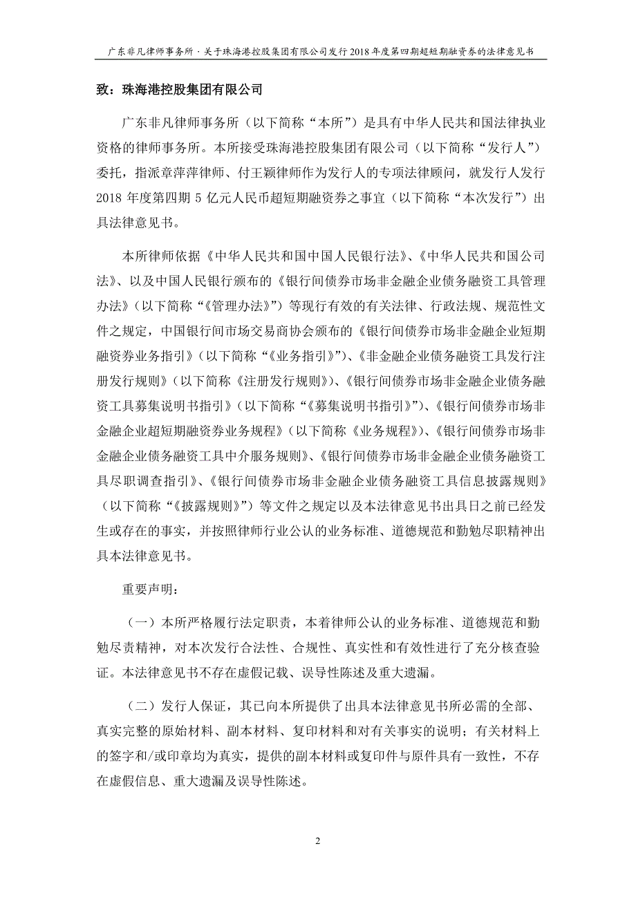 珠海港控股集团有限公司2018第四期超短期融资券法律意见书_第1页