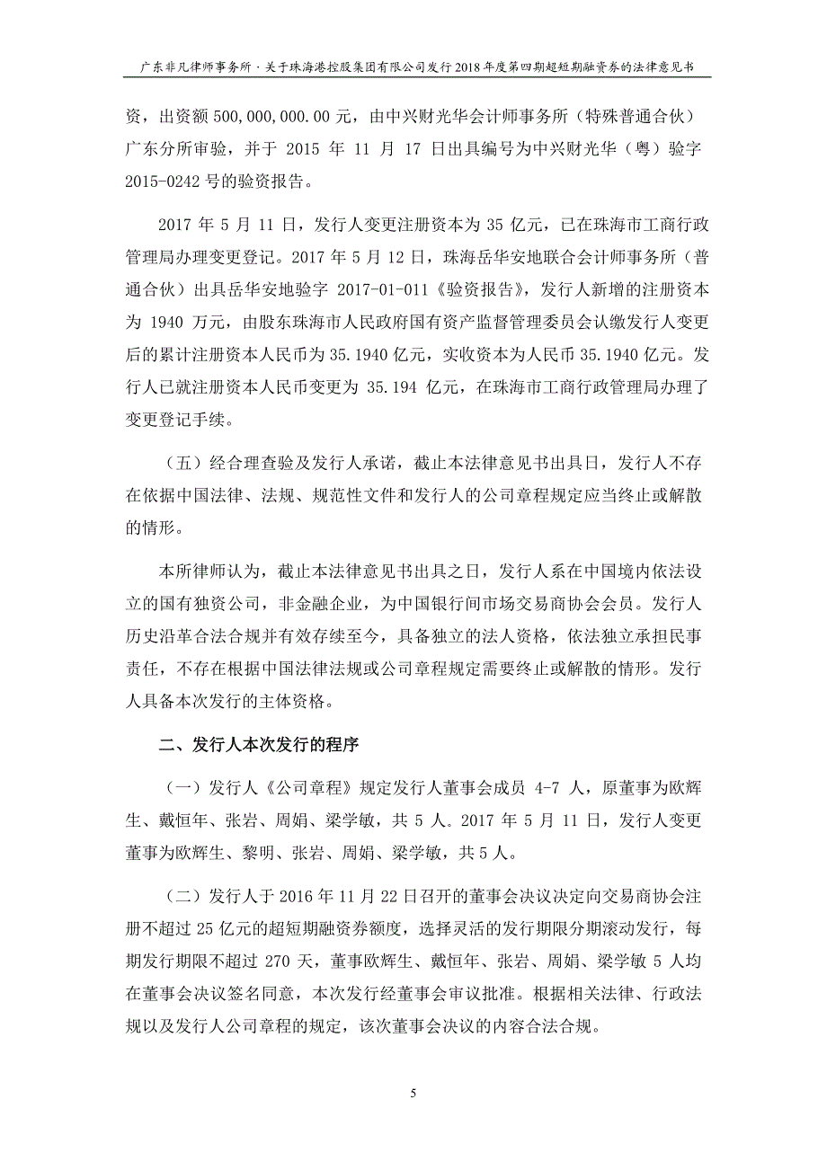 珠海港控股集团有限公司2018第四期超短期融资券法律意见书_第4页