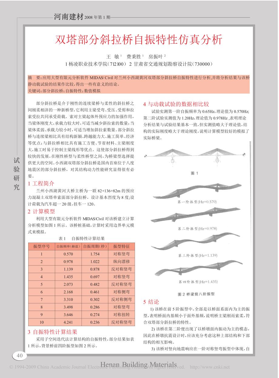 双塔部分斜拉桥自振特性仿真分析_第1页