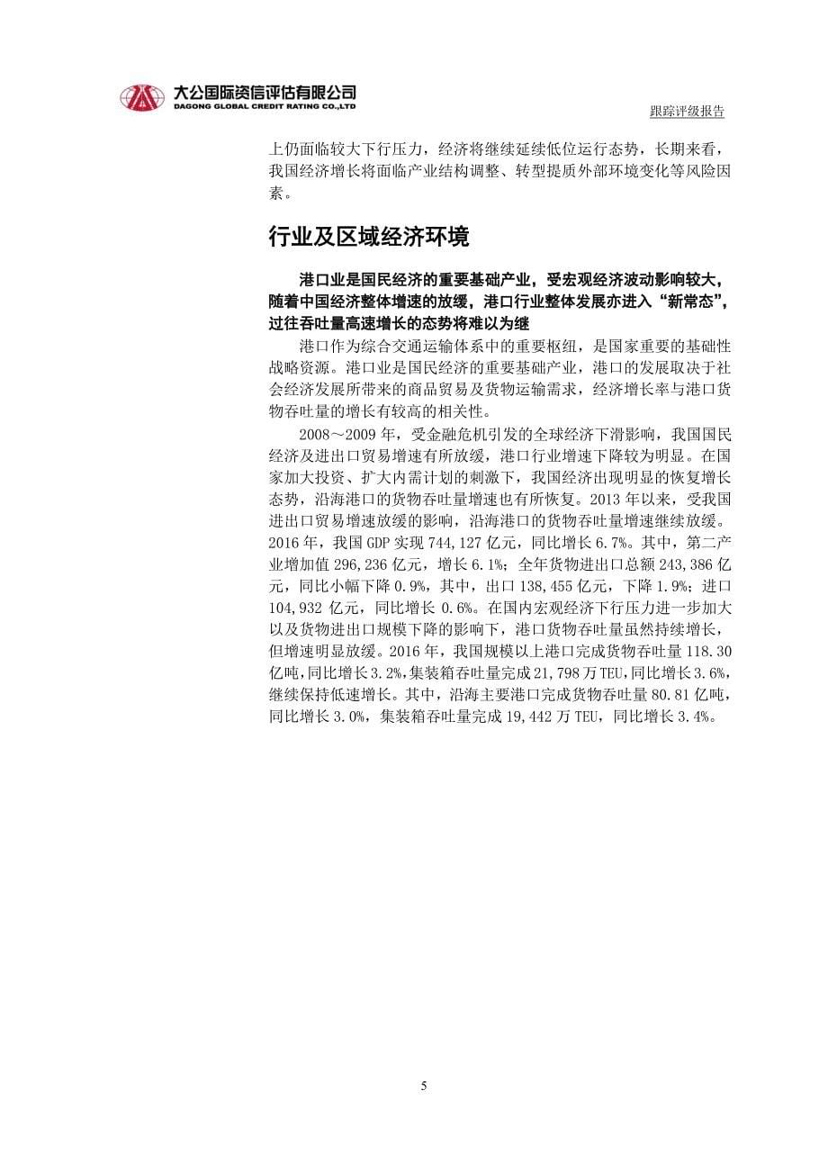 烟台港集团有限公司主体与相关债项2017跟踪评级报告_第5页