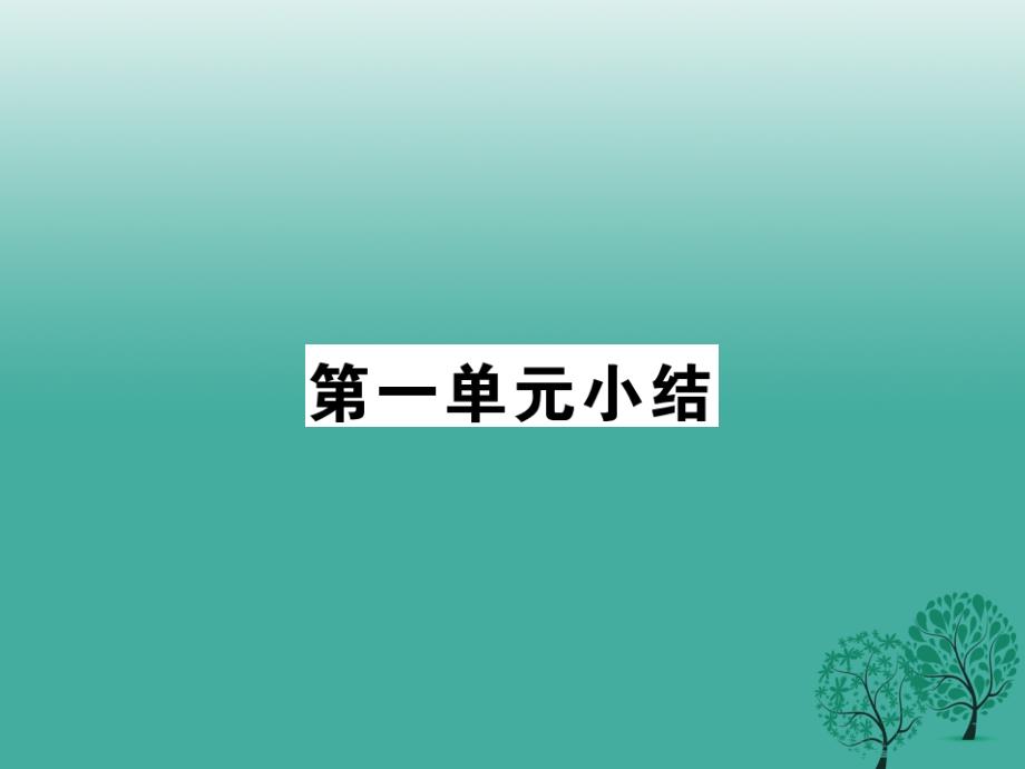 八年级政治下册第一单元自然的朋友小结课件教科版_第1页