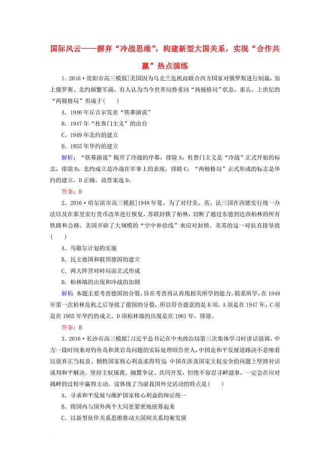 高考历史二轮复习第二部分考前增分策略2_6_8国际风云__摒弃“冷战思维”构建新型大国关系实现“合作共赢”热点演练