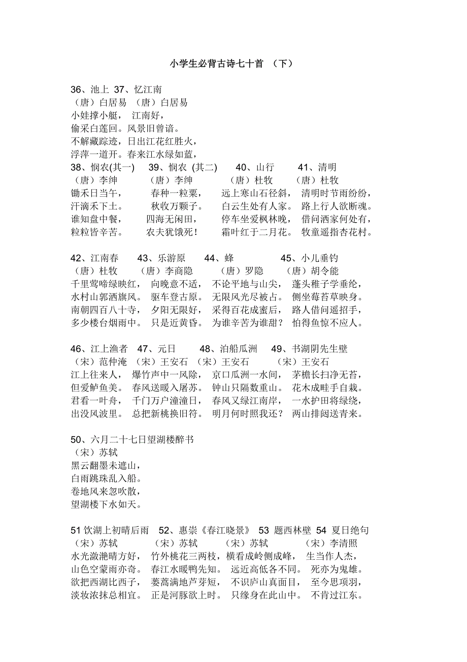 小学生必背古诗七十首 (下)_第1页