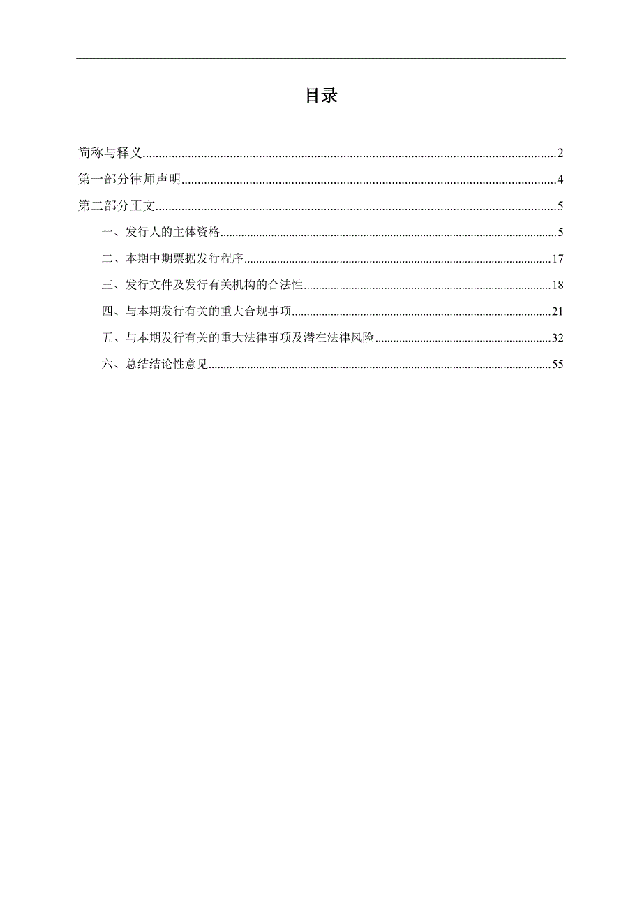 义乌市国有资本运营有限公司2018度第一期中期票据法律意见书_第1页