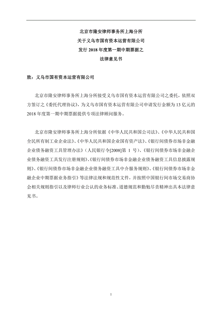 义乌市国有资本运营有限公司2018度第一期中期票据法律意见书_第2页