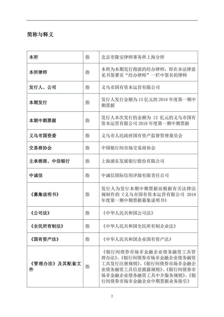 义乌市国有资本运营有限公司2018度第一期中期票据法律意见书_第3页