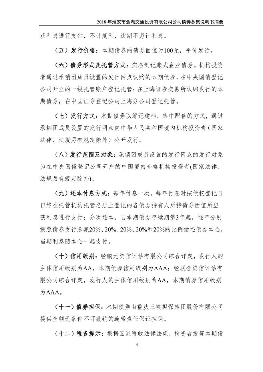 2018淮安市金湖交通投资有限公司公司债券募集说明书摘要_第3页