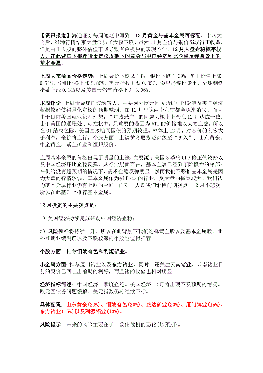 海通证券：今年最后一月主推有色_第1页