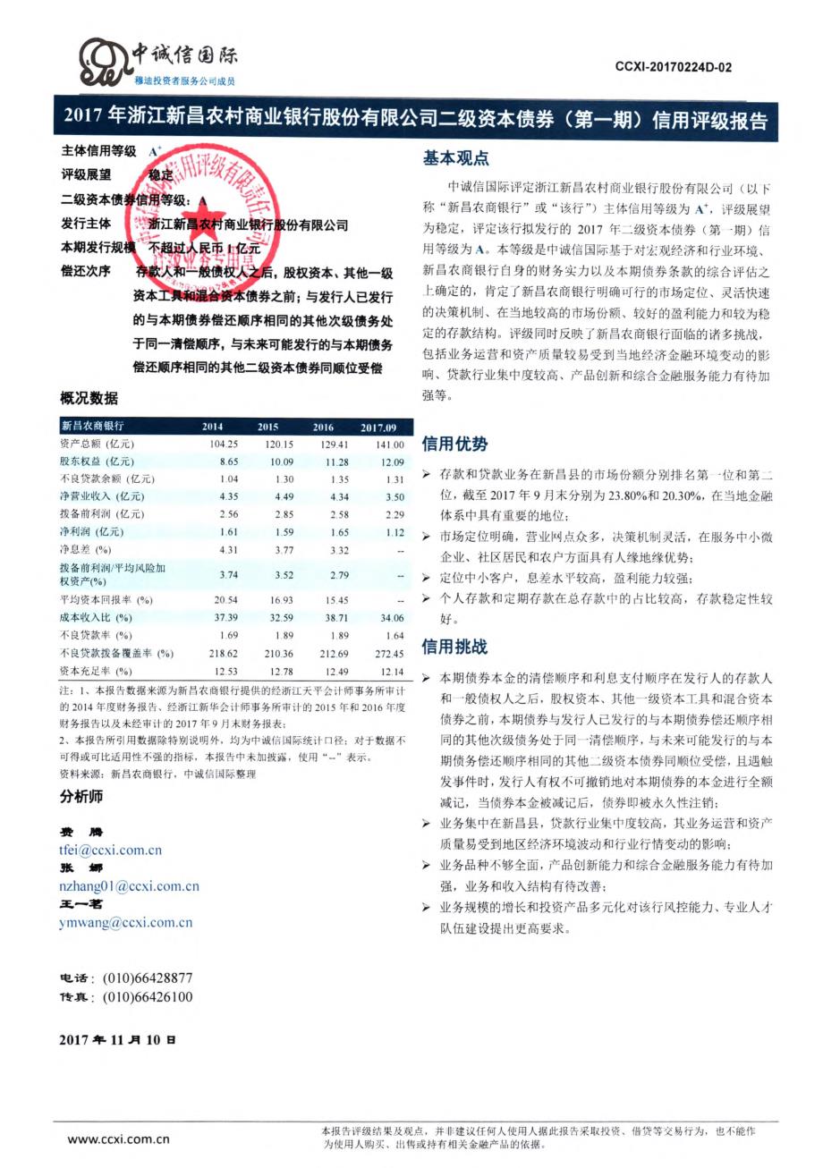 2017浙江新昌农村商业银行股份有限公司二级资本债券(第一期)信用评级报告及跟踪评级安排_第1页