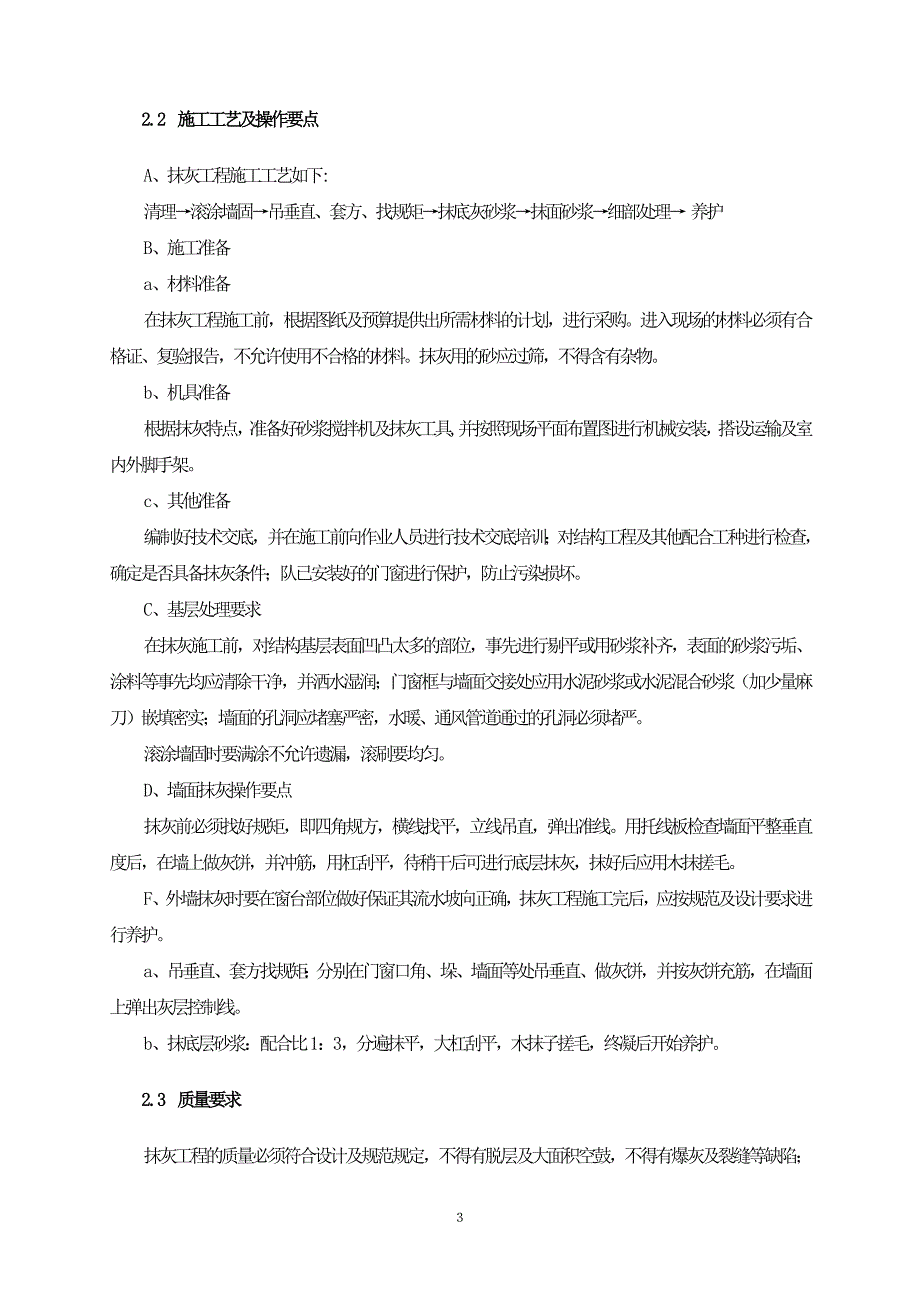 墙面铲除抹灰施工方案方案_第3页