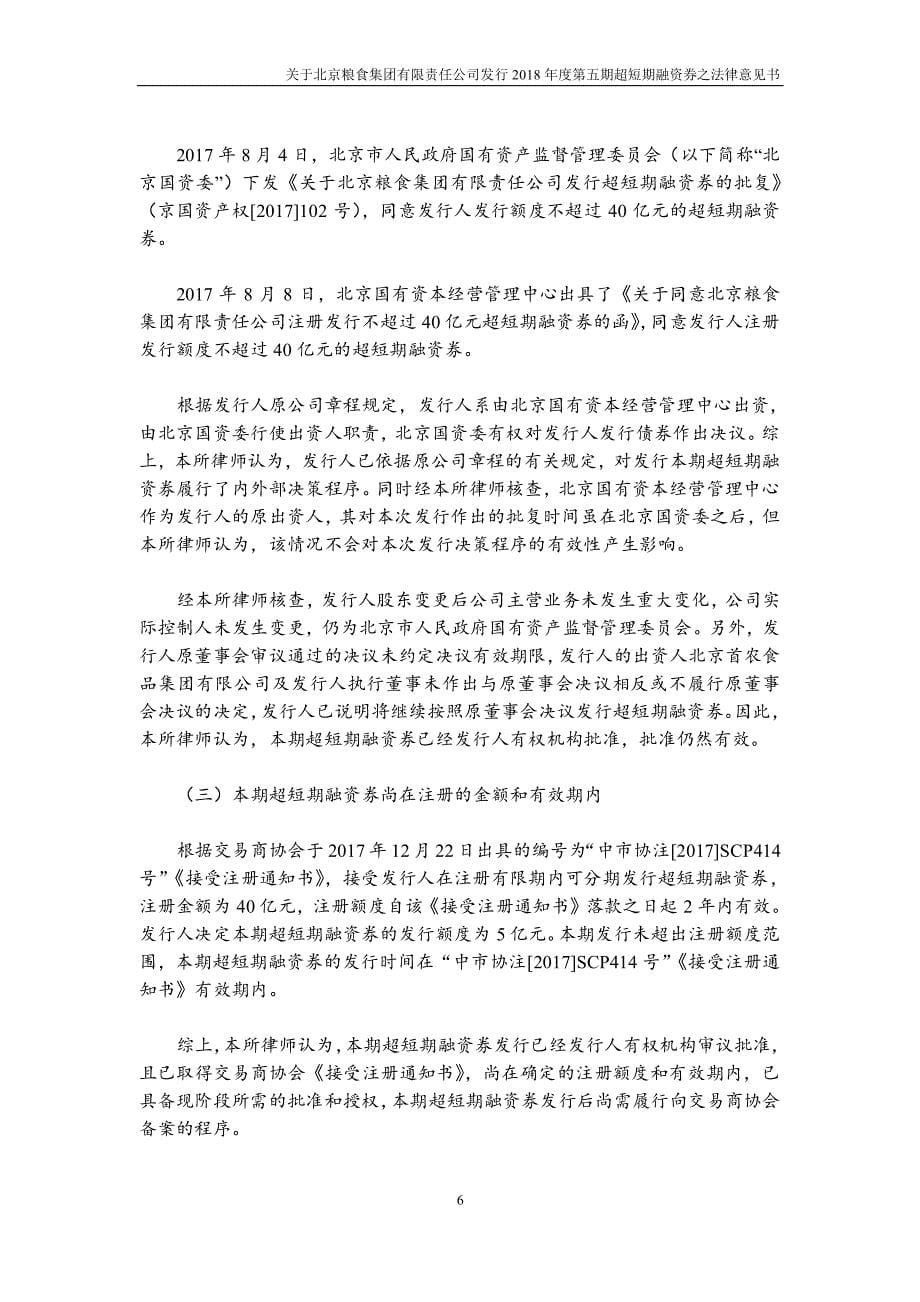 北京粮食集团有限责任公司2018第五期超短期融资券法律意见书_第5页