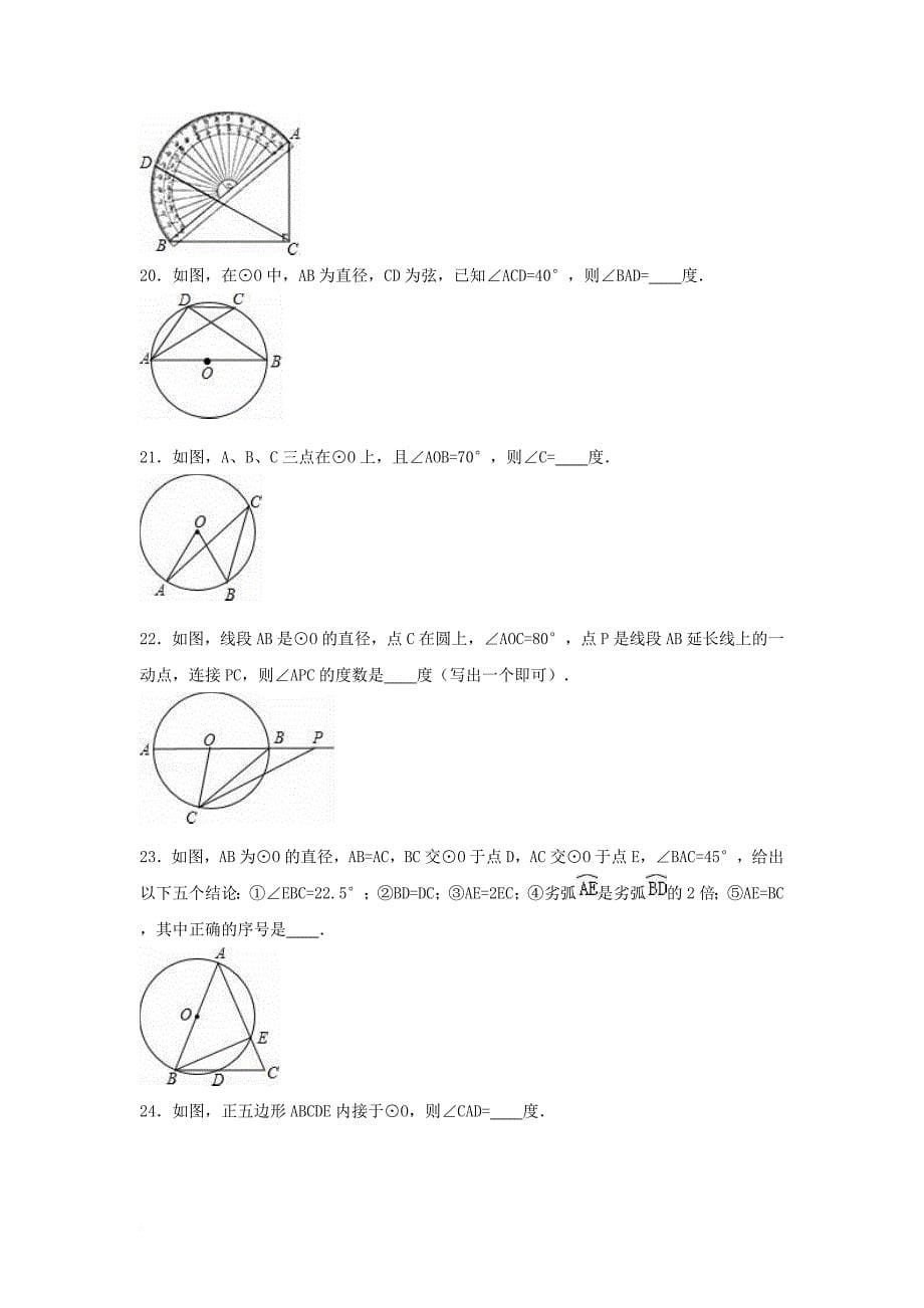 中考数学专项复习《圆周角（1）》练习（答案不全） 浙教版_第5页