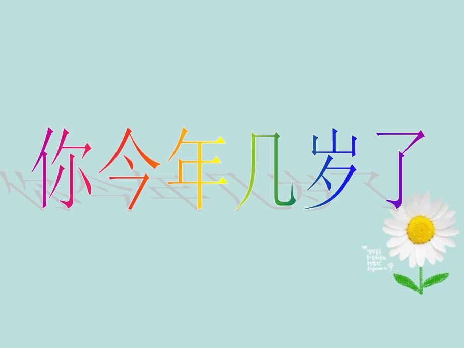 广东省中大附中三水实验学校七年级数学上册《你今年几岁了》课件1 北师大版_第1页