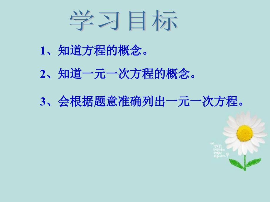 广东省中大附中三水实验学校七年级数学上册《你今年几岁了》课件1 北师大版_第2页