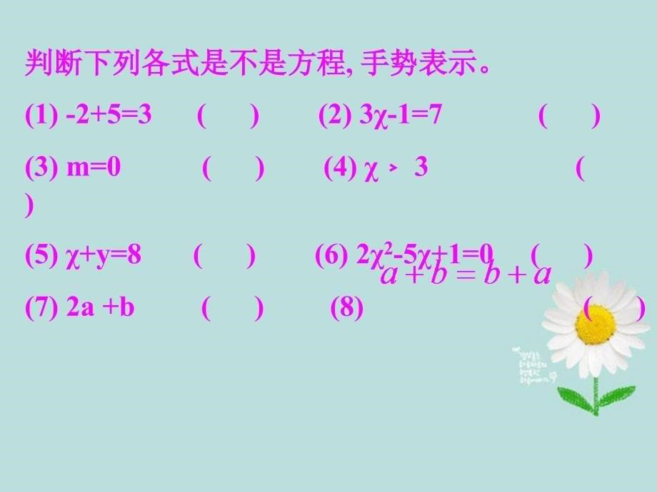 广东省中大附中三水实验学校七年级数学上册《你今年几岁了》课件1 北师大版_第5页