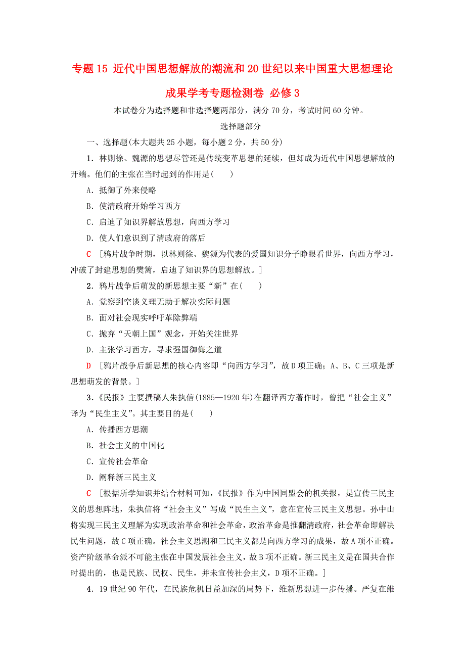 高考历史一轮复习 专题15 近代思想解放的潮流和20世纪以来重大思想理论成果学考专题检测卷 必修_第1页