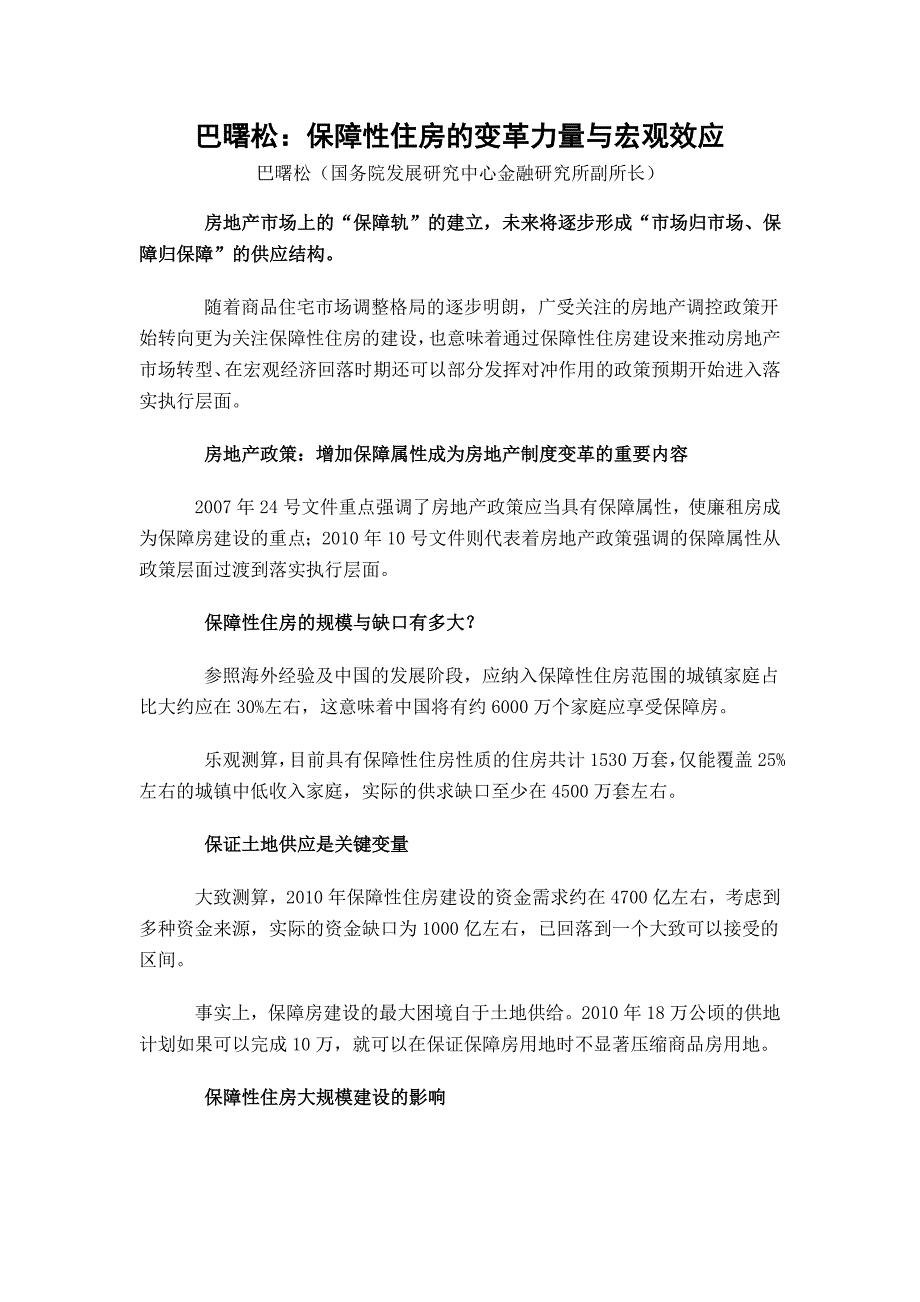 巴曙松：保障性住房的变革力量与宏观效应_第1页