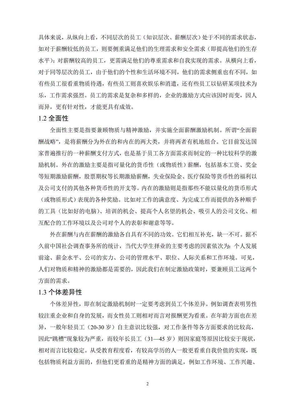 探析激励机制在企业中构建及运用_第2页