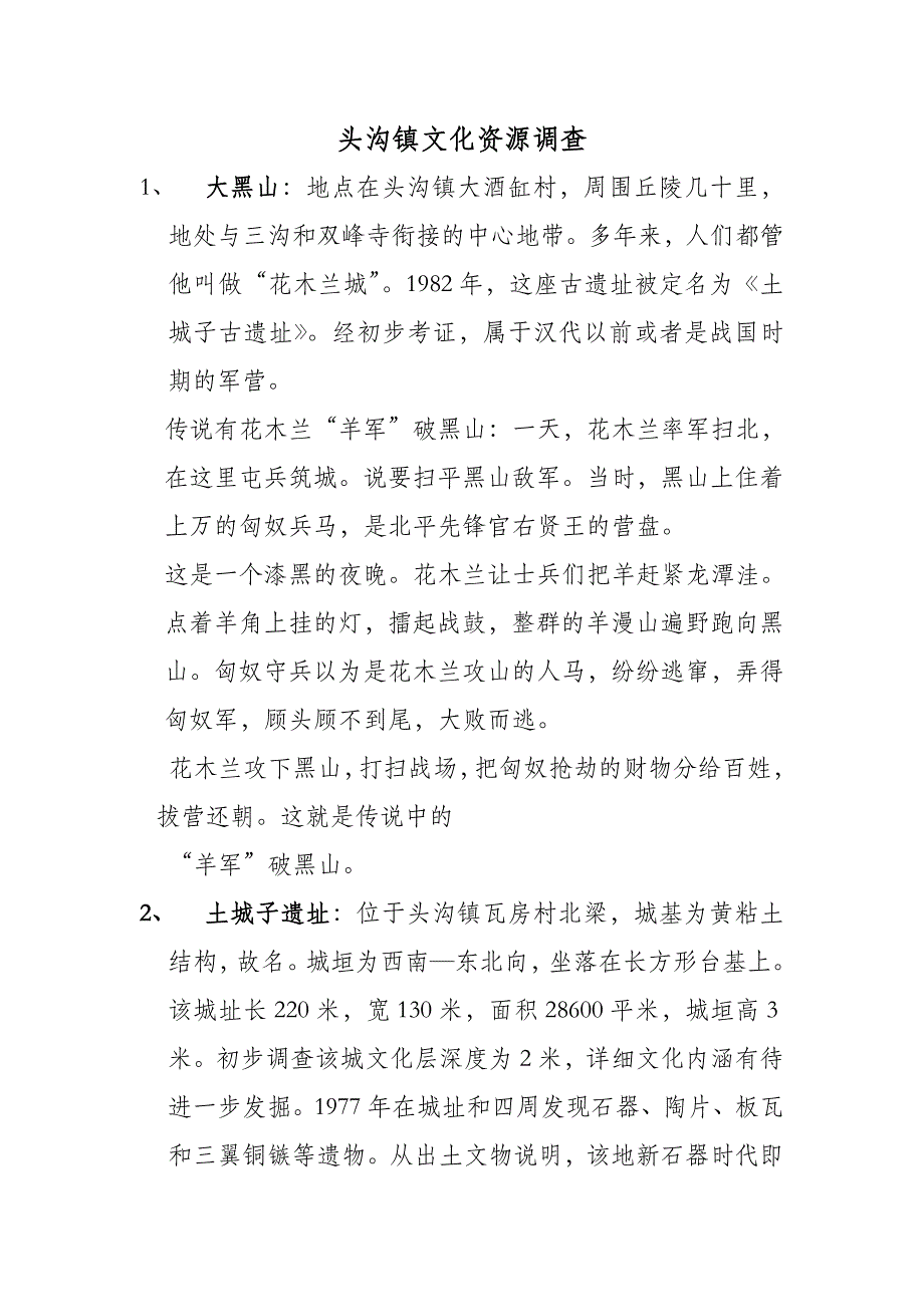 头沟镇文化资源调查_第1页