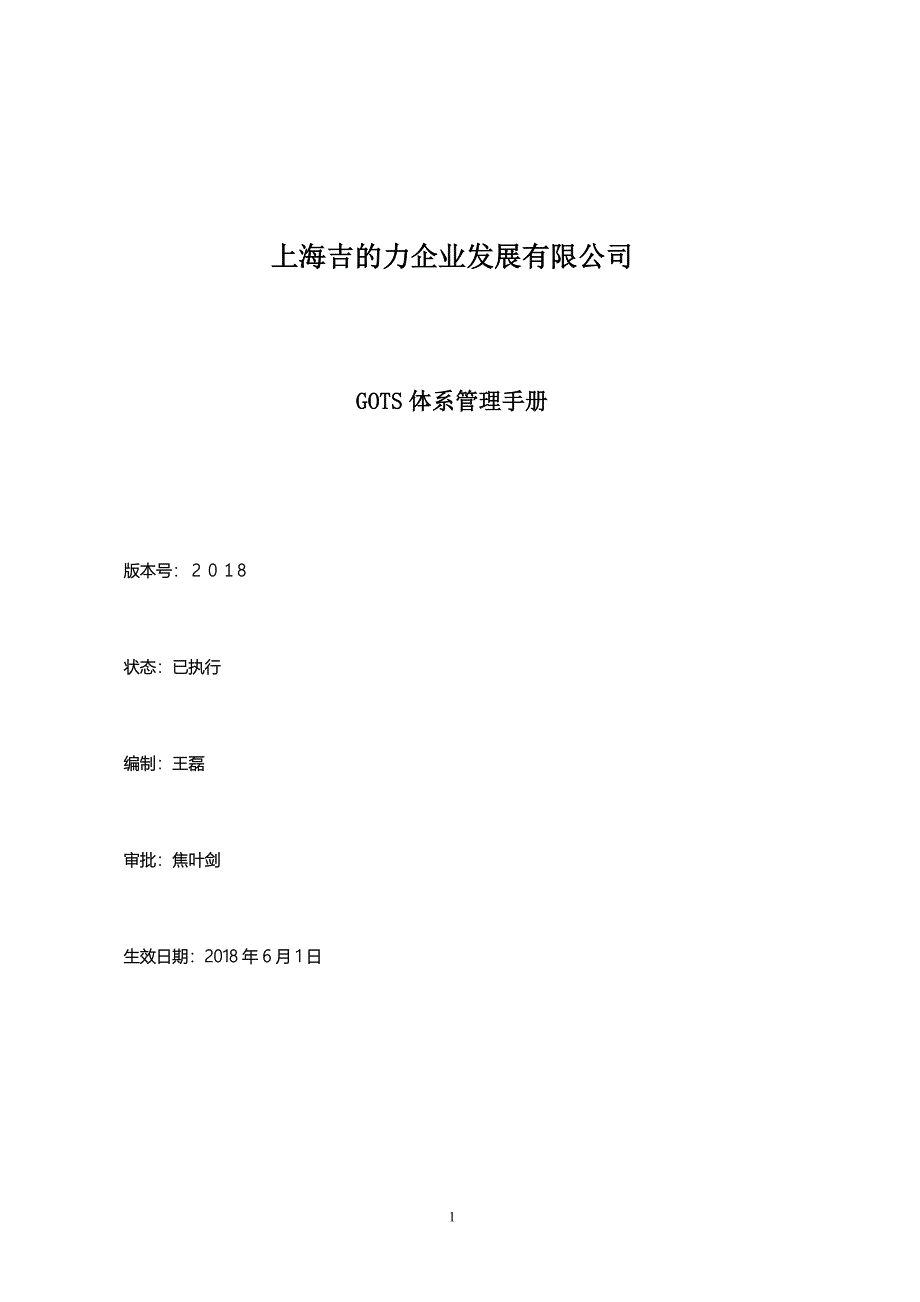 全球有机纺织品GOTS认证生产管理手册-外贸公司_第1页