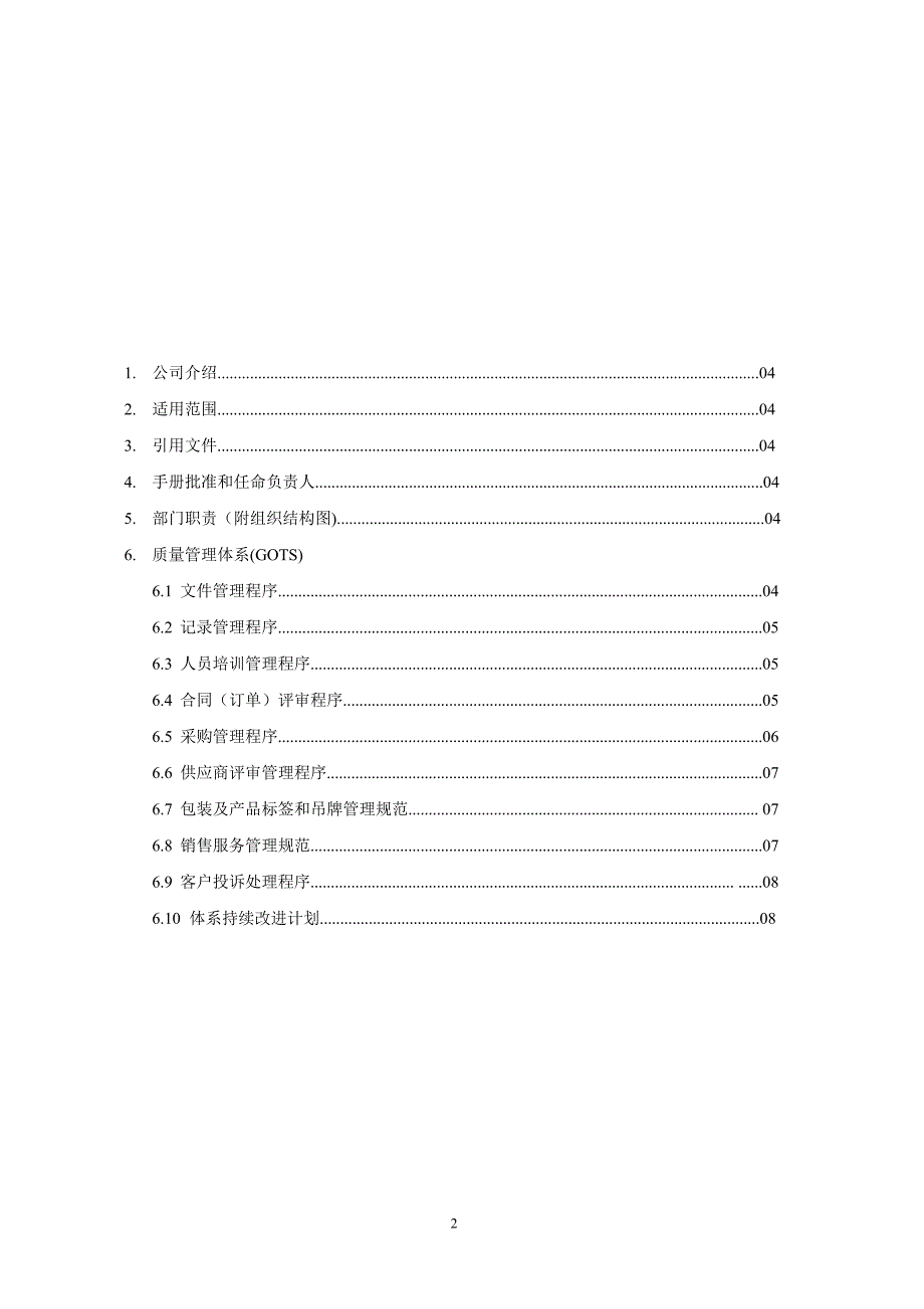 全球有机纺织品GOTS认证生产管理手册-外贸公司_第2页