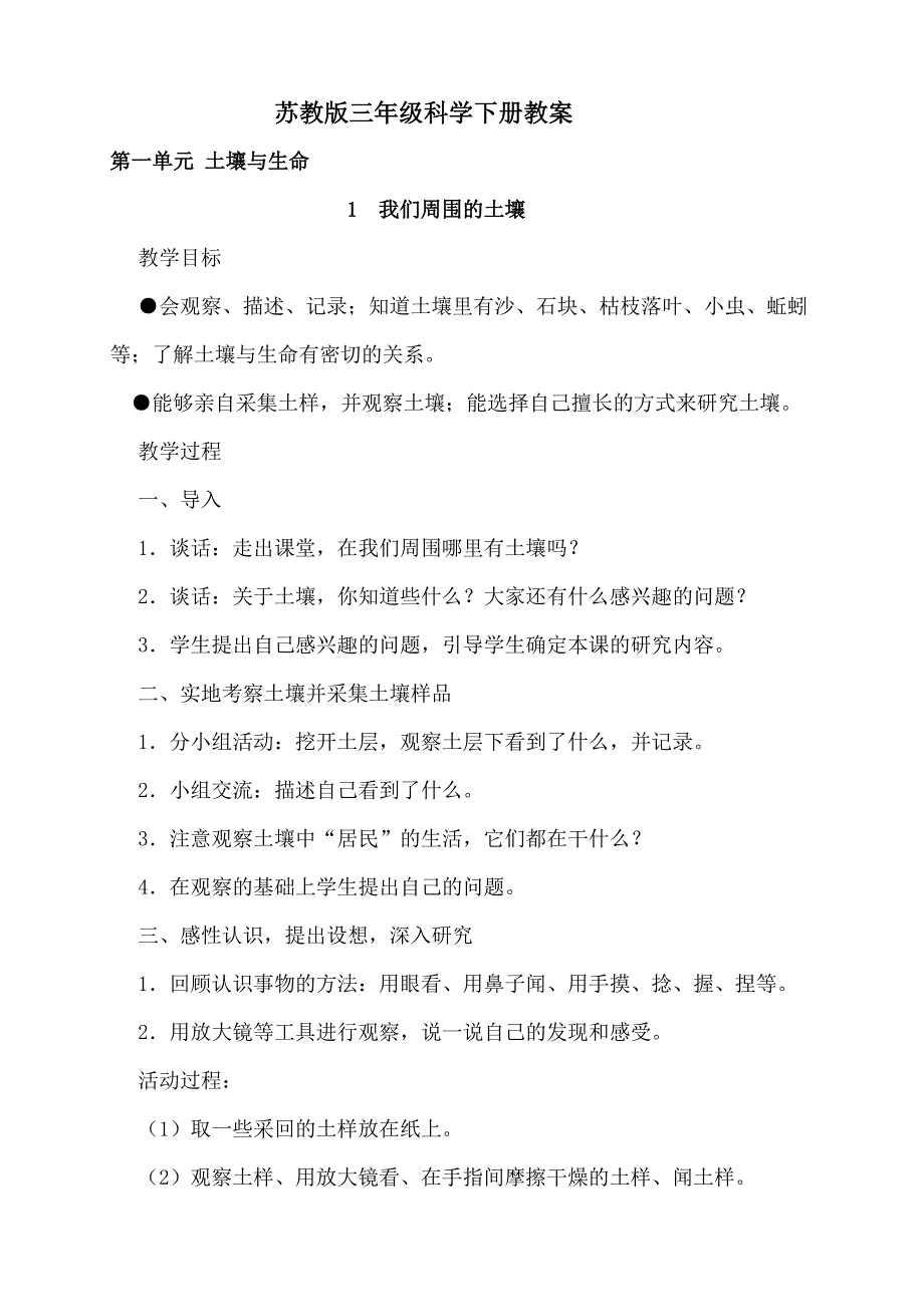 苏教版三年级科学下册教案_第1页