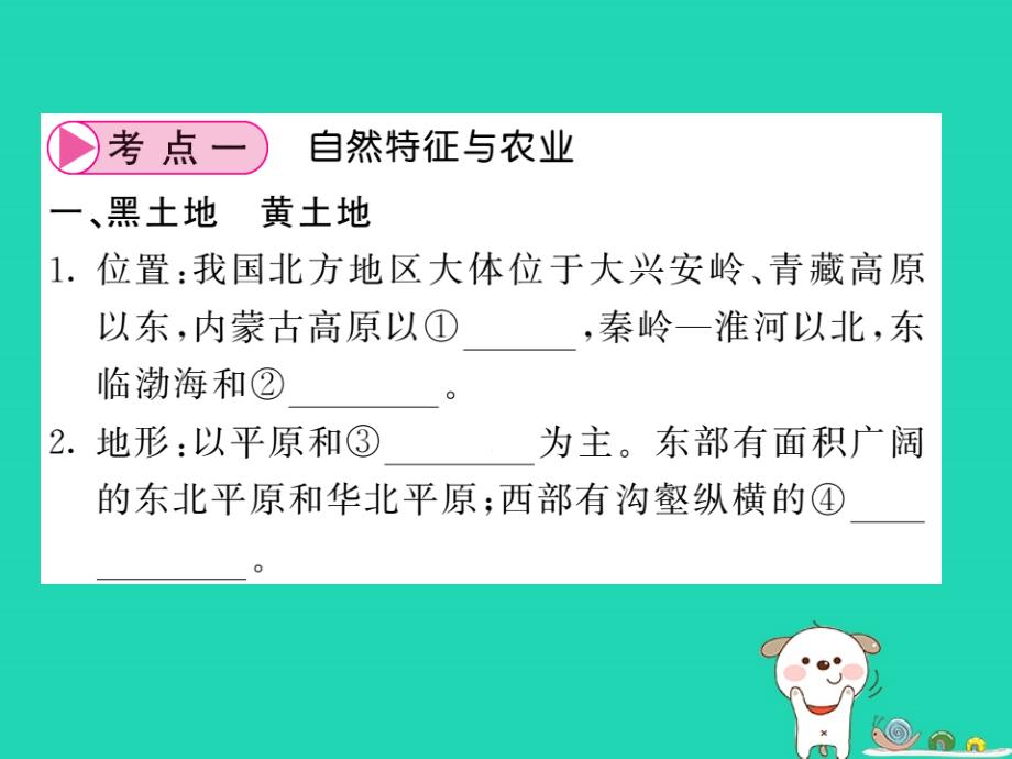 人教版通用2019中考地理一轮复习八下第六章北方地区第1课时自然特征与农业“白山黑水”东北三省知识梳理课件_第2页