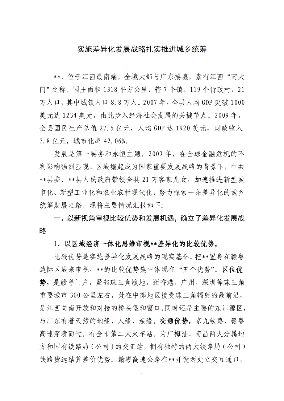 实施差异化发展战略.推进城乡统筹doc_第1页