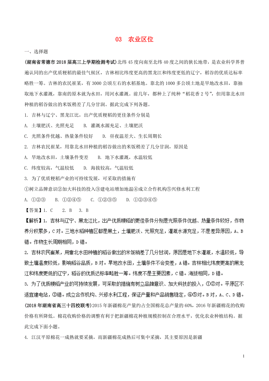 全国卷2019年高考地理人文地理专题03农业区位专题测试卷_第1页