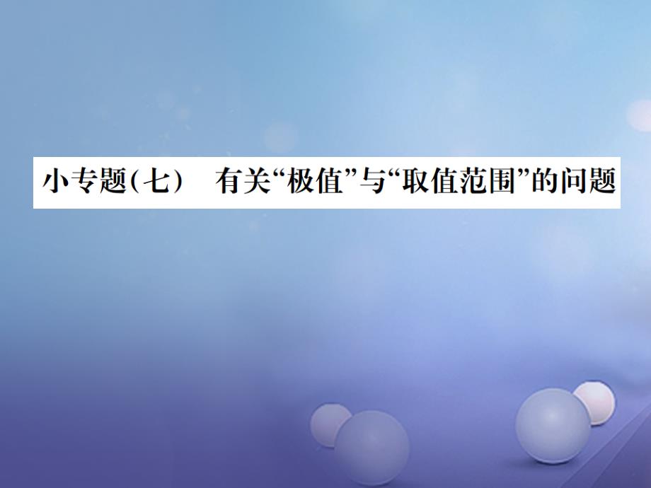 中考物理复习小专题七有关“极值”与“取值范围”的问题课件_第1页