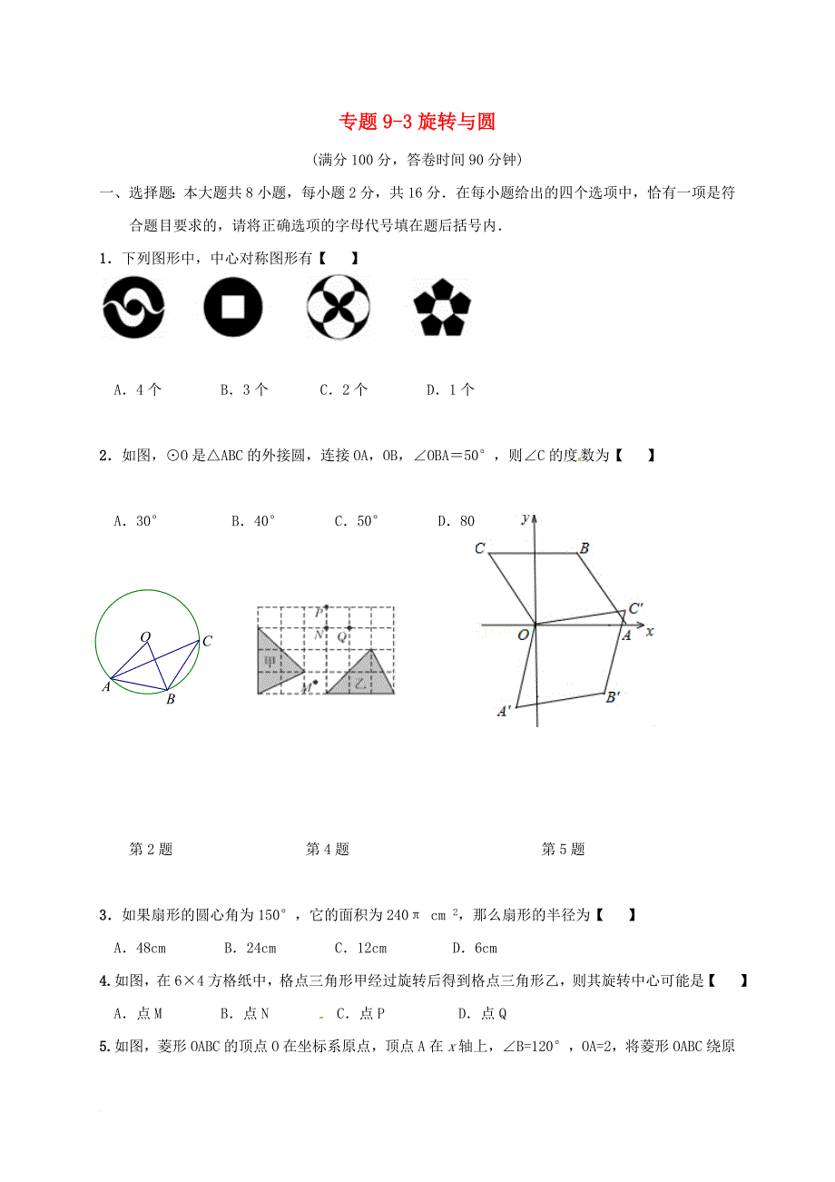 中考数学专题复习 专题93 旋转与圆（无答案）_第1页