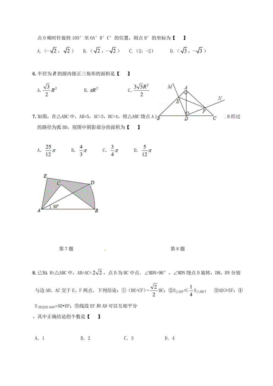 中考数学专题复习 专题93 旋转与圆（无答案）_第2页