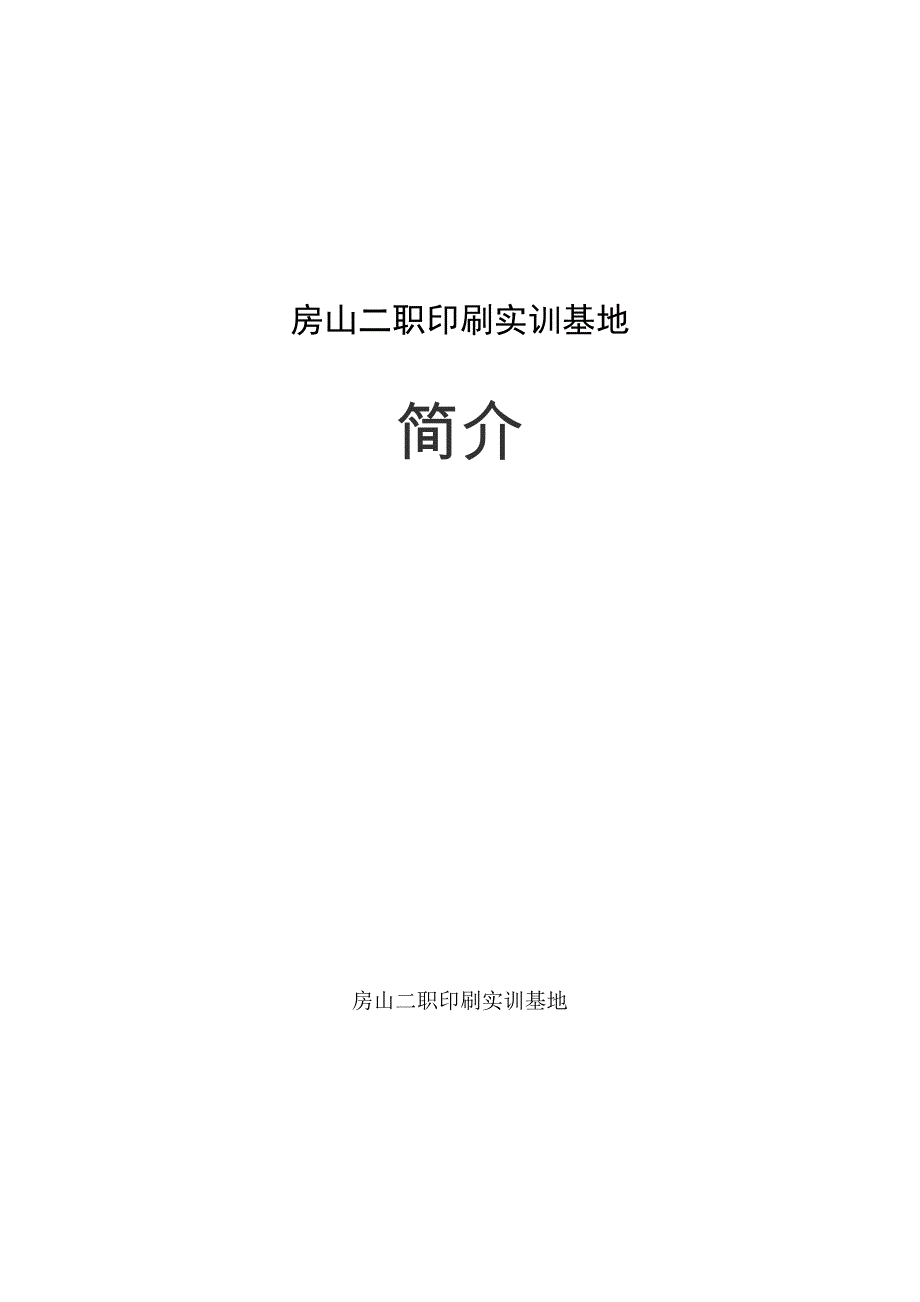 房山二职印刷实训基地简介_第1页