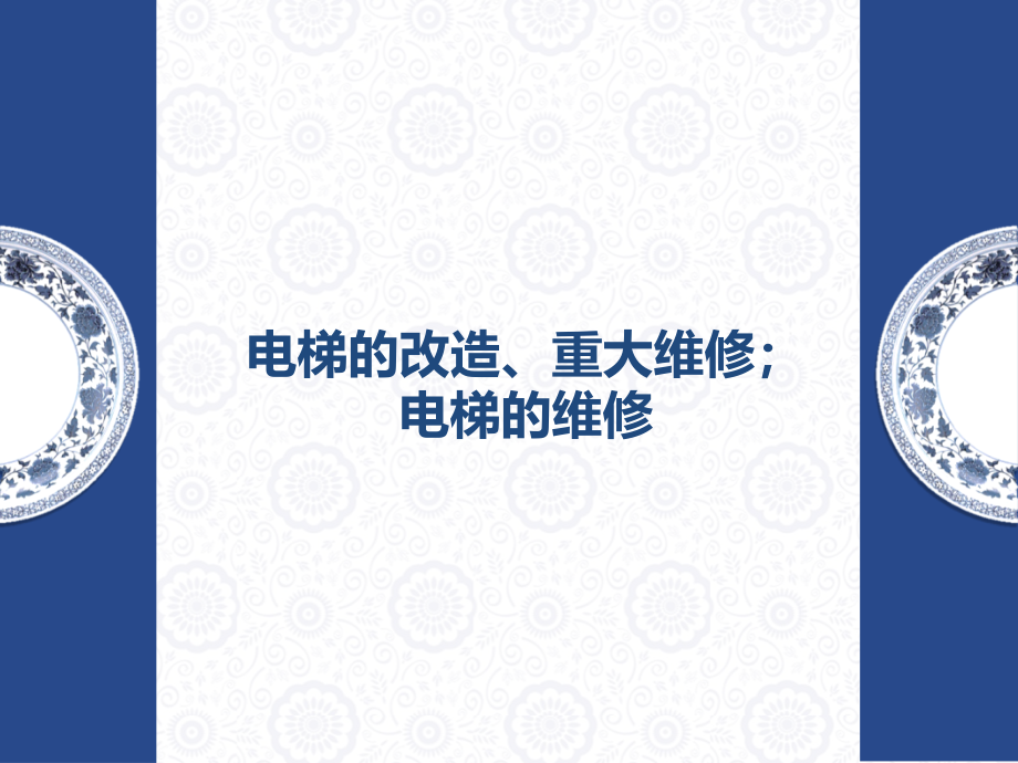 电梯检验员培训之八电梯的改造、重大维修;电梯的维修_第1页