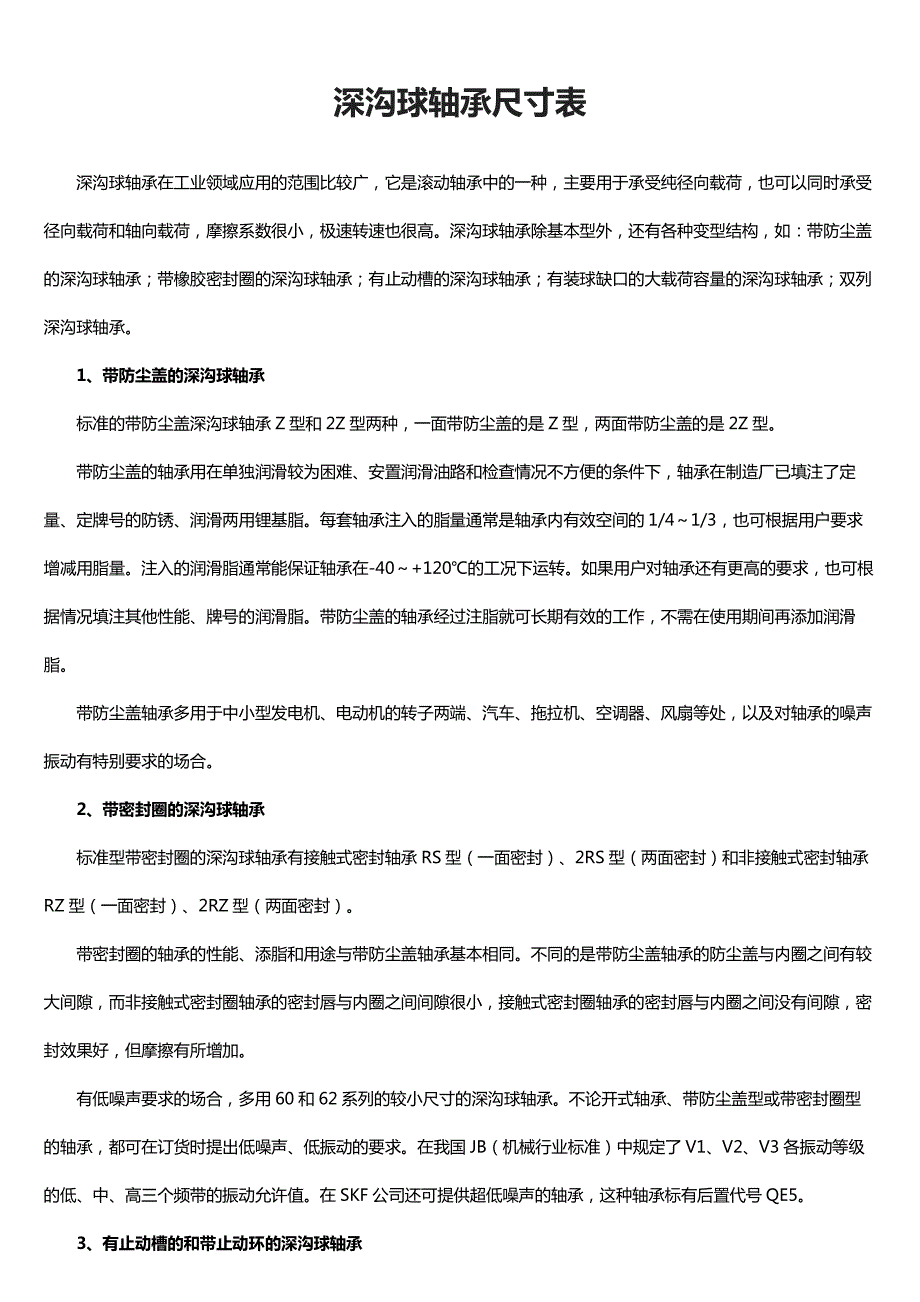 深沟球轴承尺寸表_第1页