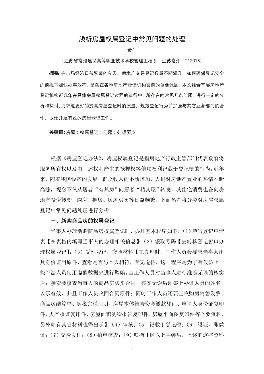 浅析房屋权属登记中常见问题的处理_第1页