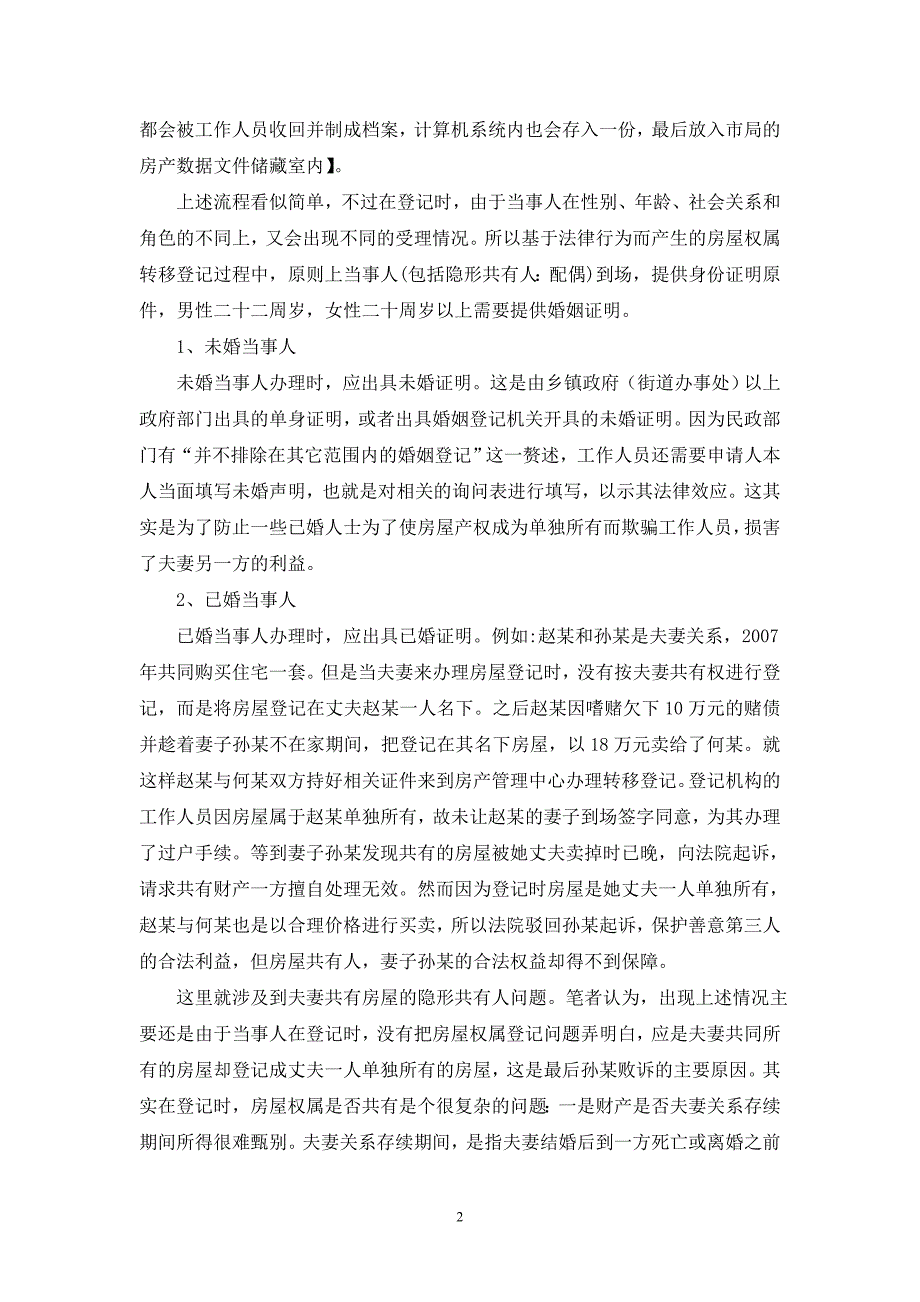 浅析房屋权属登记中常见问题的处理_第2页