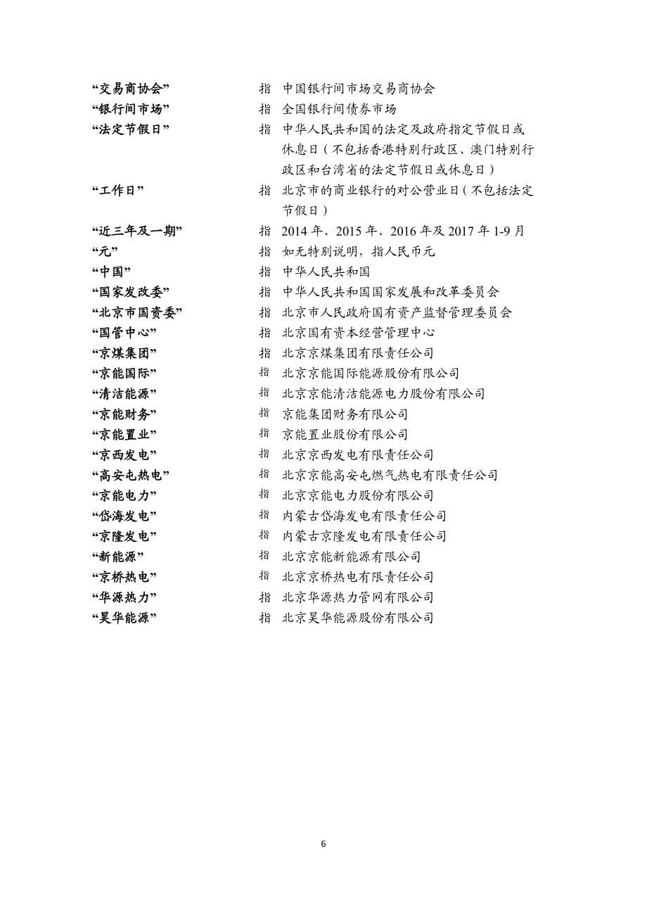 北京能源集团有限责任公司2017第四期超短期融资券募集说明书_第5页