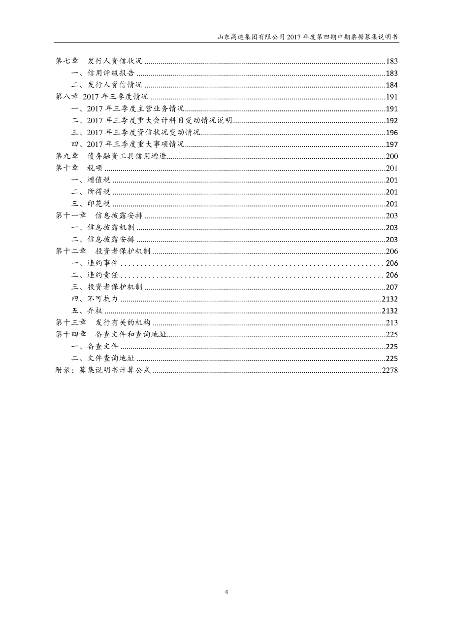 山东高速集团有限公司2017第四期中期票据募集说明书_第3页