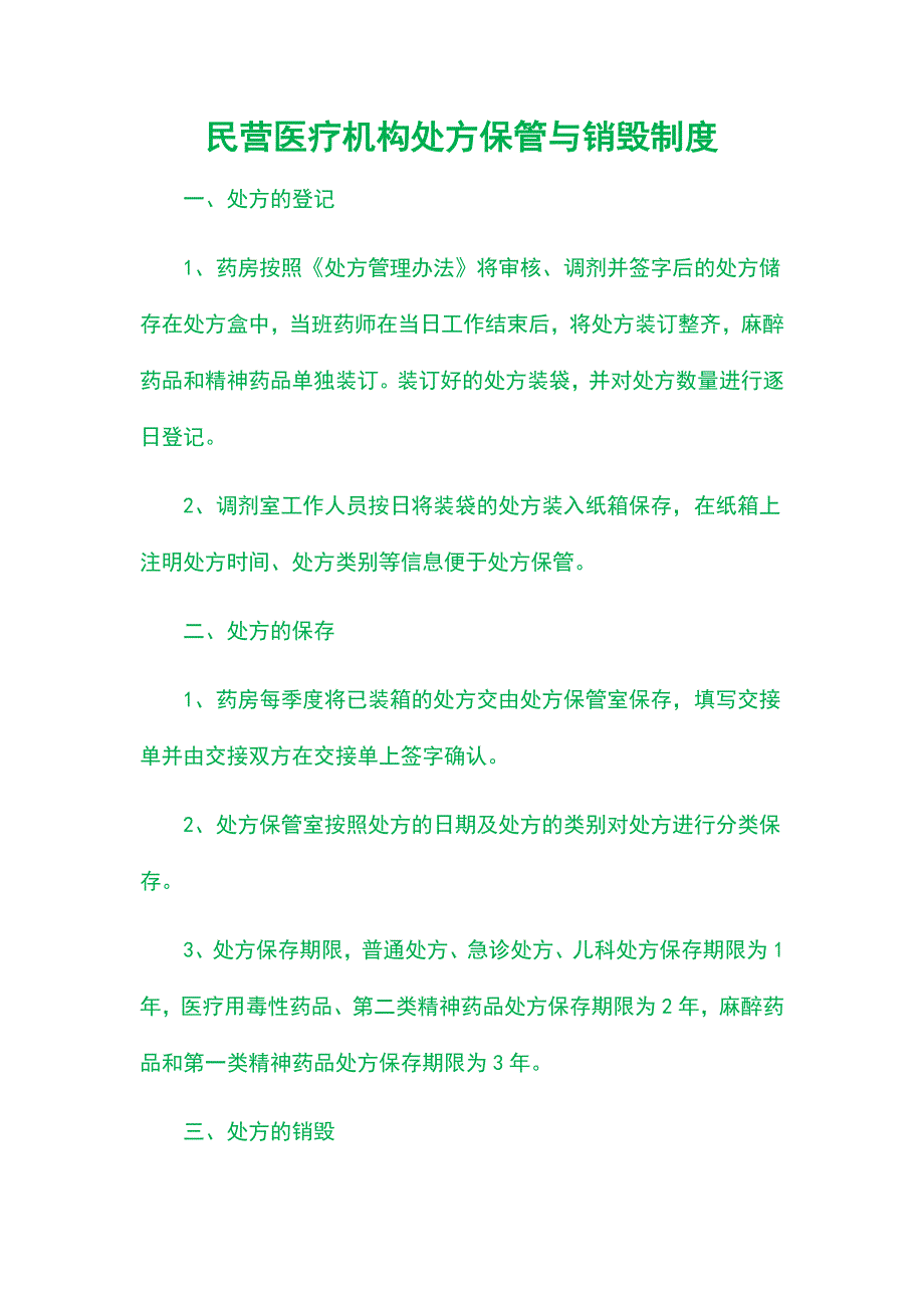 民营医疗机构处方保管与销毁制度_第1页