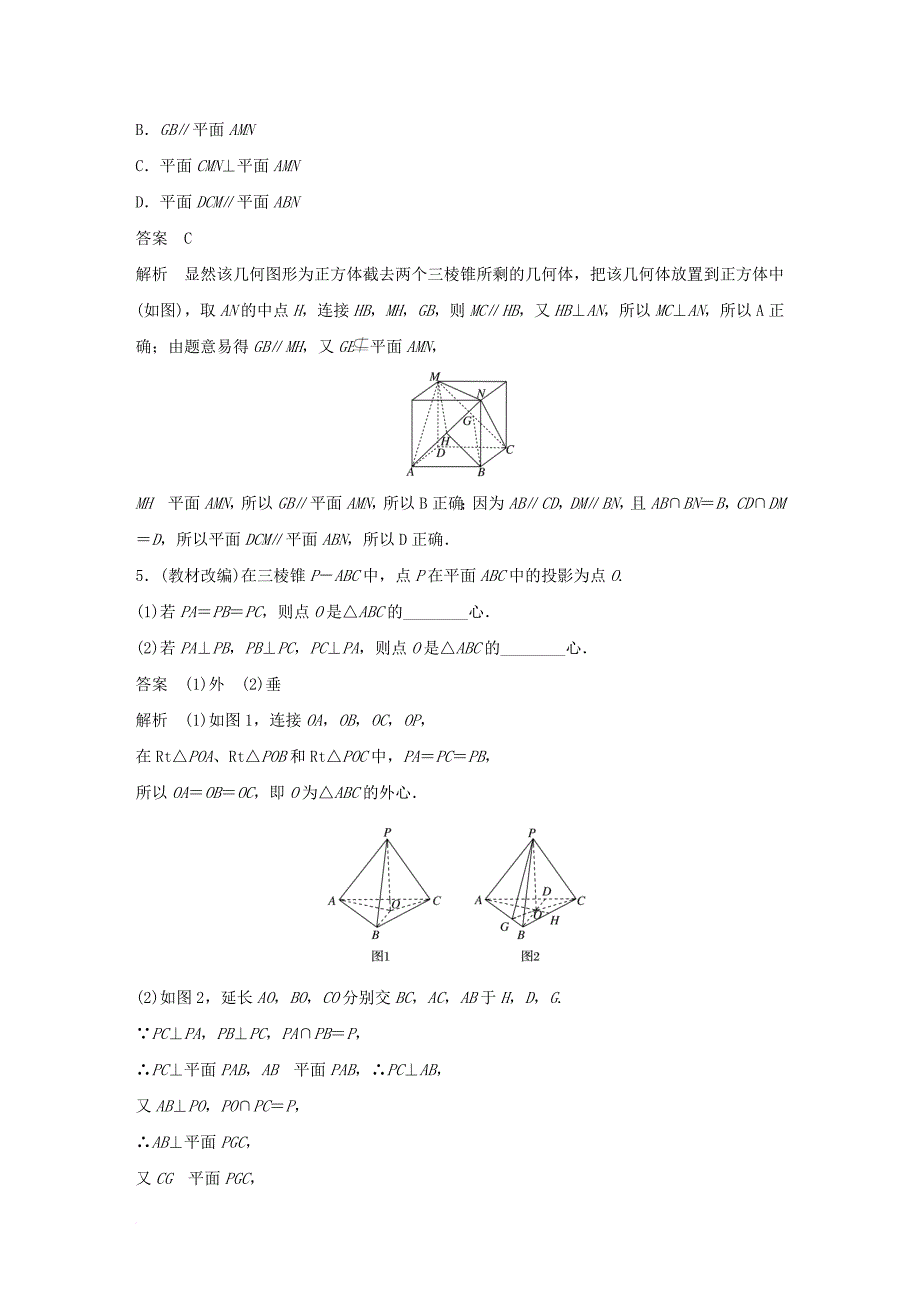 高考数学大一轮复习 第八章 立体几何与空间向量 8_5 垂直关系试题 理 北师大版_第4页