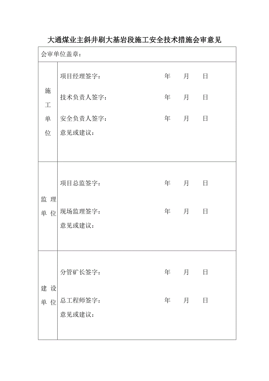 主斜井刷大工程基岩段施工安全技术措施_第2页