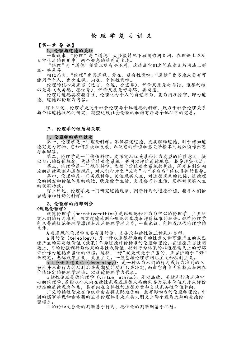 大学伦理学复习讲义(考点).doc_第1页