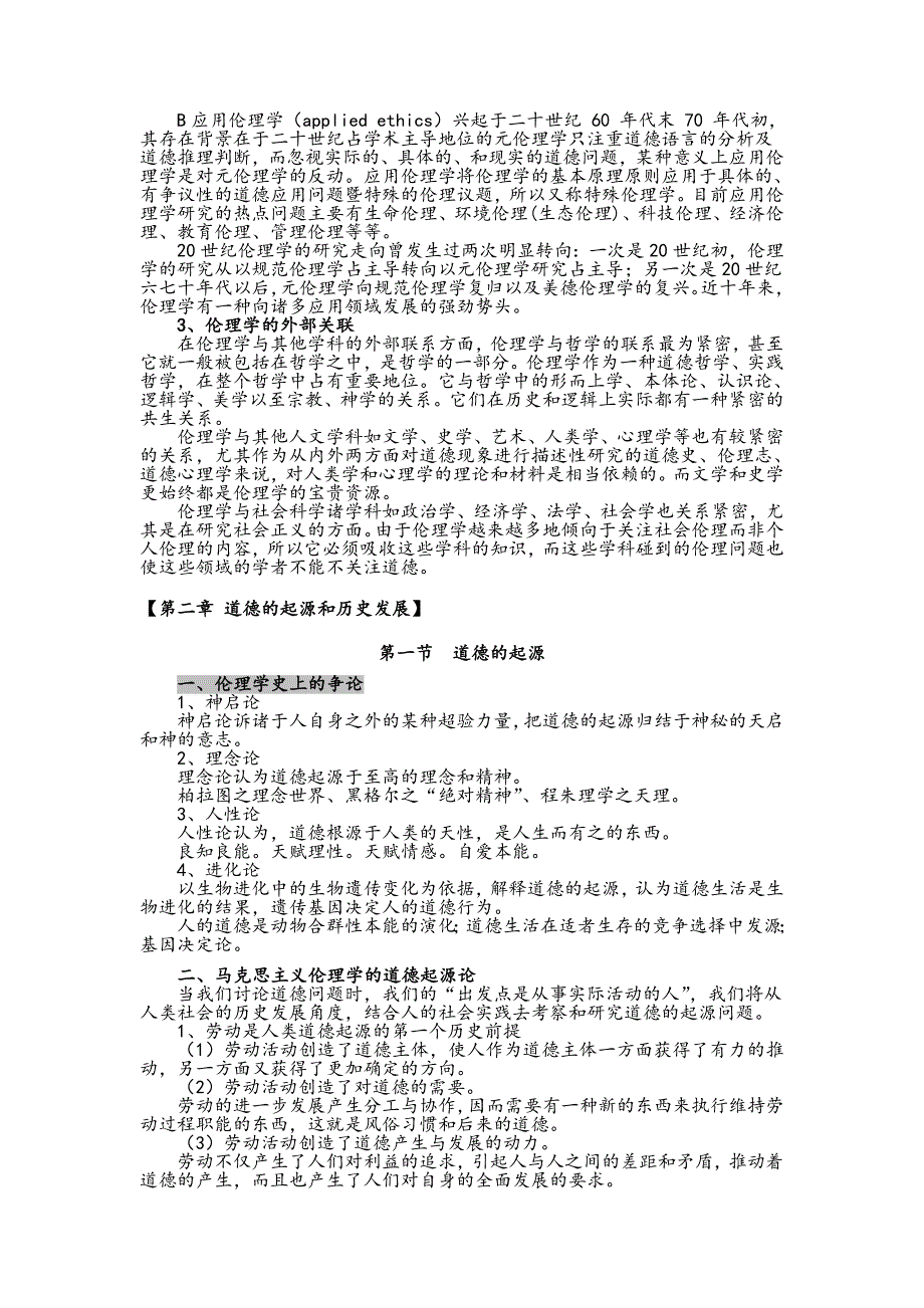 大学伦理学复习讲义(考点).doc_第2页